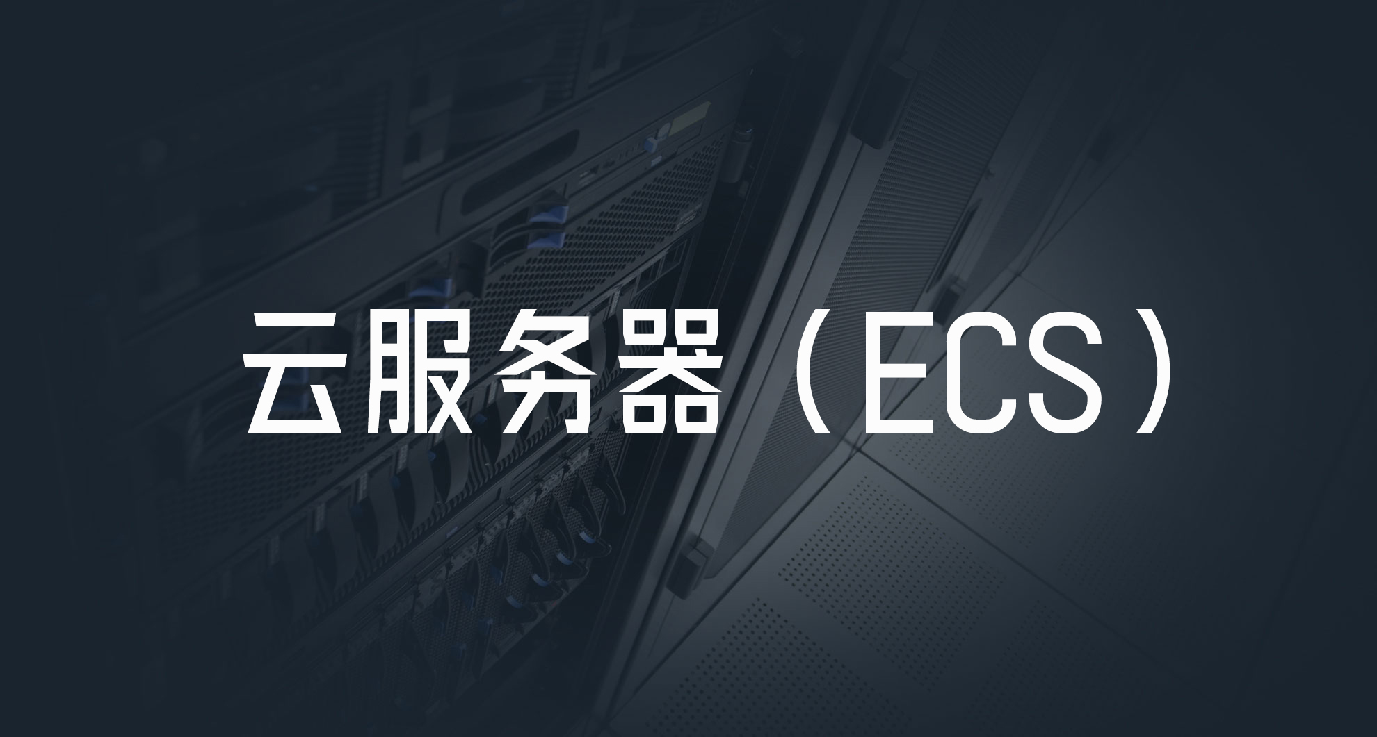 什么是云服务器(ECS)