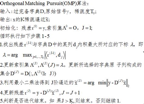 什么是OMP(正交匹配追踪)算法