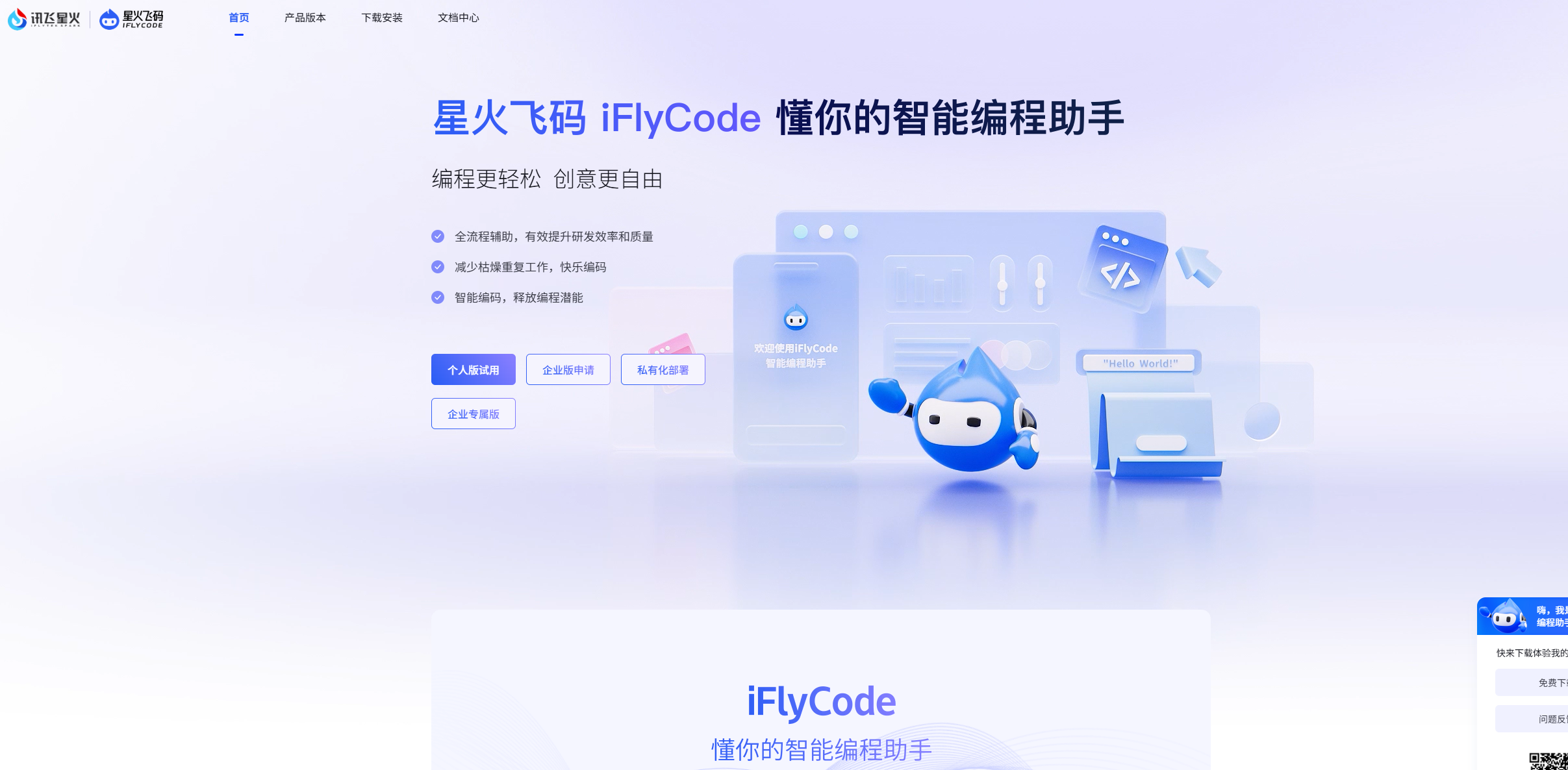 iFlyCode(星火飞码)