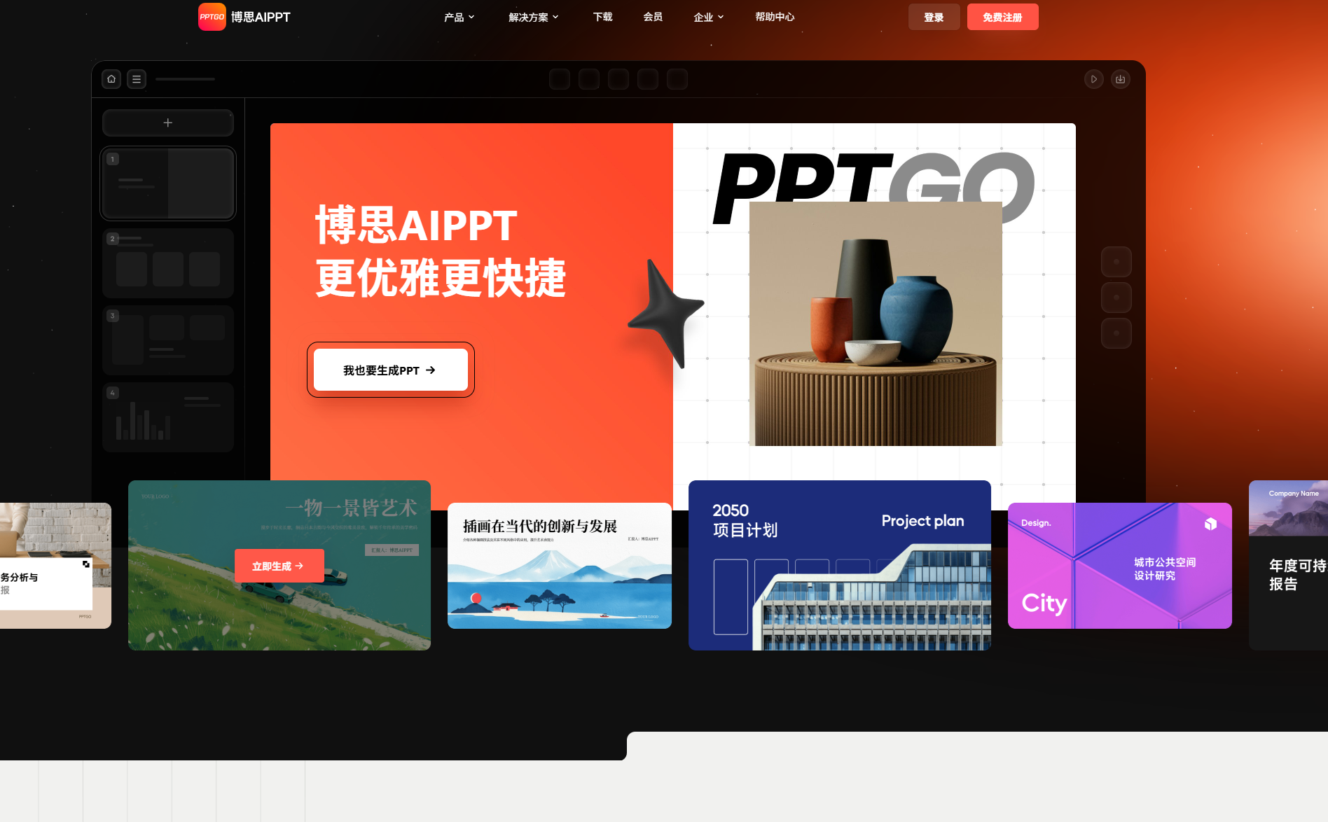 博思AIPPT