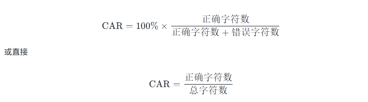 什么是字符级准确率(CAR)